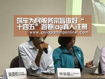 
筑牢为民服务宗旨做好“十四五”答卷|ag真人注册