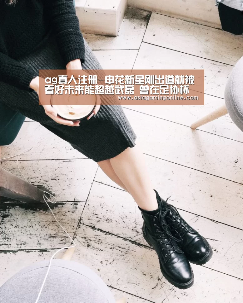 ag真人注册-申花新星刚出道就被看好未来能超越武磊 曾在足协杯决赛一战成名(图1) ag真人官网