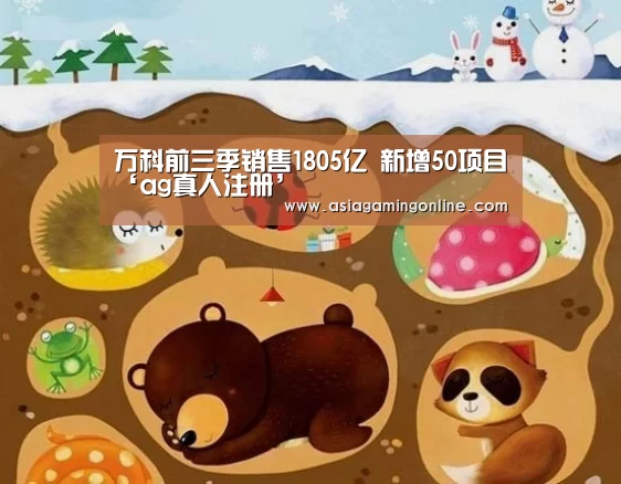 万科前三季销售1805亿 新增50项目‘ag真人注册’(图1) ag真人官网