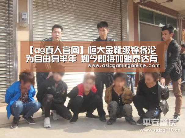 【ag真人官网】恒大金靴级锋将沦为自由身半年 如今即将加盟泰达有望亮相中超!(图1) ag真人注册