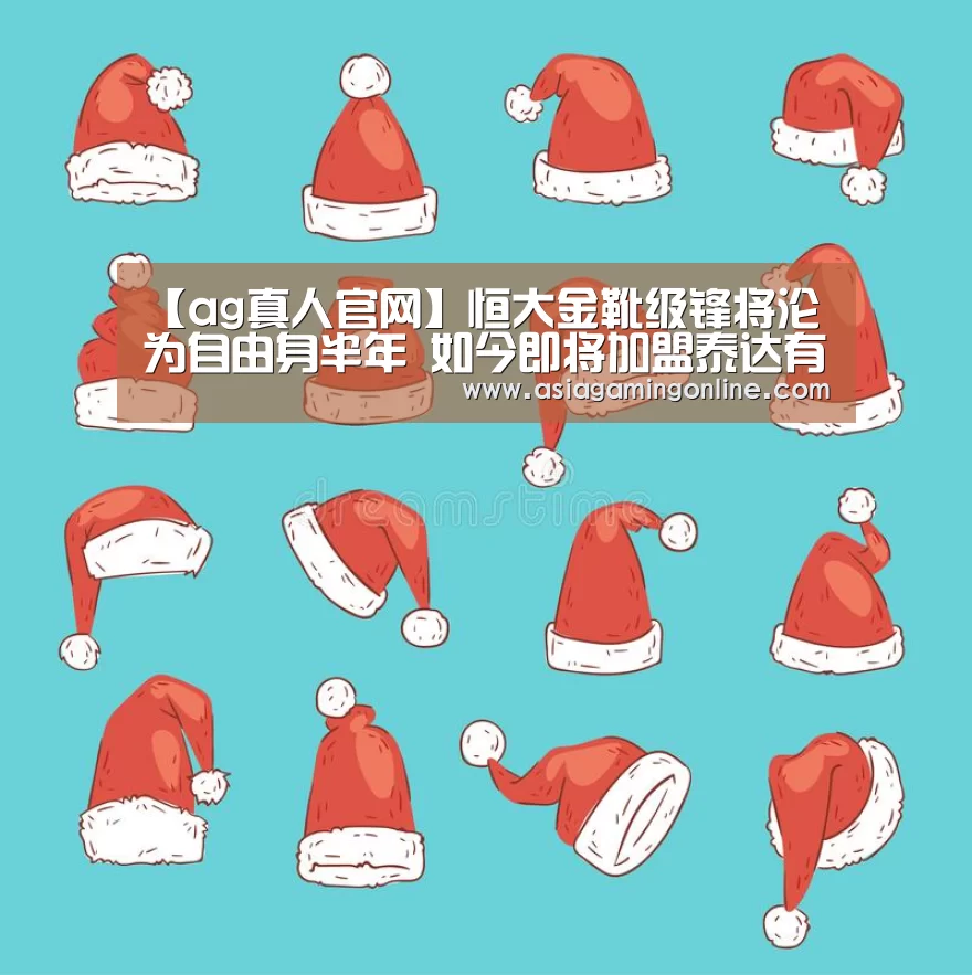 【ag真人官网】恒大金靴级锋将沦为自由身半年 如今即将加盟泰达有望亮相中超!(图2) ag真人官网