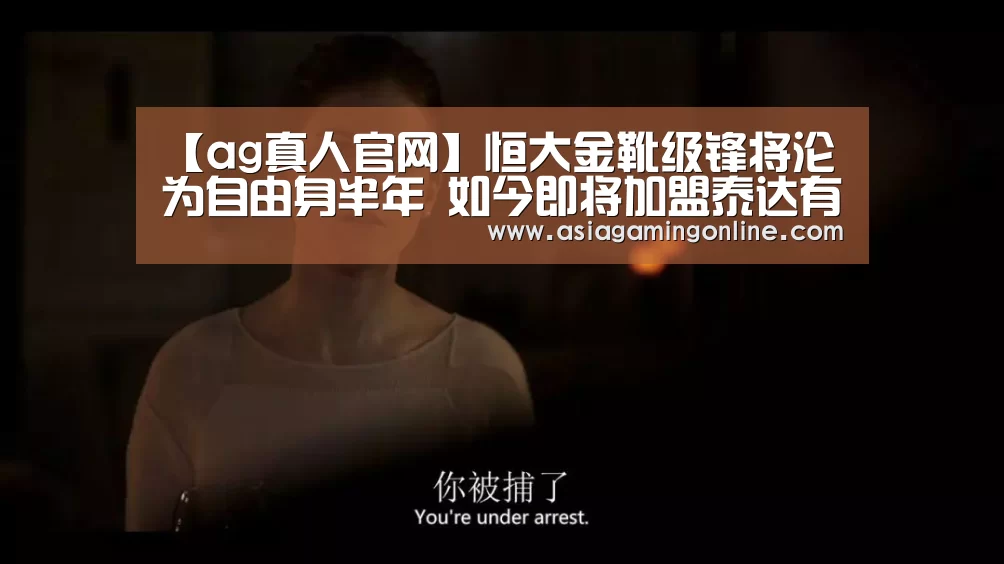【ag真人官网】恒大金靴级锋将沦为自由身半年 如今即将加盟泰达有望亮相中超!(图4) ag真人