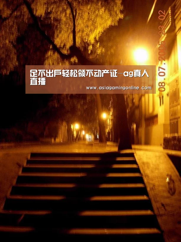 足不出户轻松领不动产证-ag真人直播(图3) ag真人官网