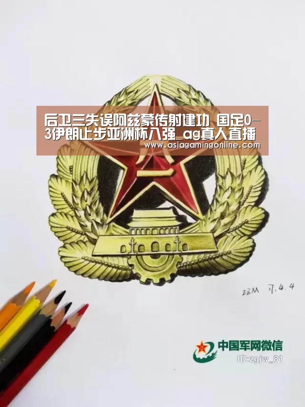 后卫三失误阿兹蒙传射建功 国足0-3伊朗止步亚洲杯八强_ag真人直播(图4) ag真人官网
