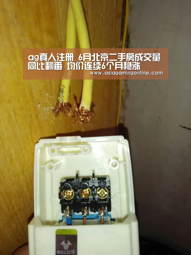 ag真人注册_6月北京二手房成交量同比翻番 均价连续6个月稳涨(图1) ag真人直播