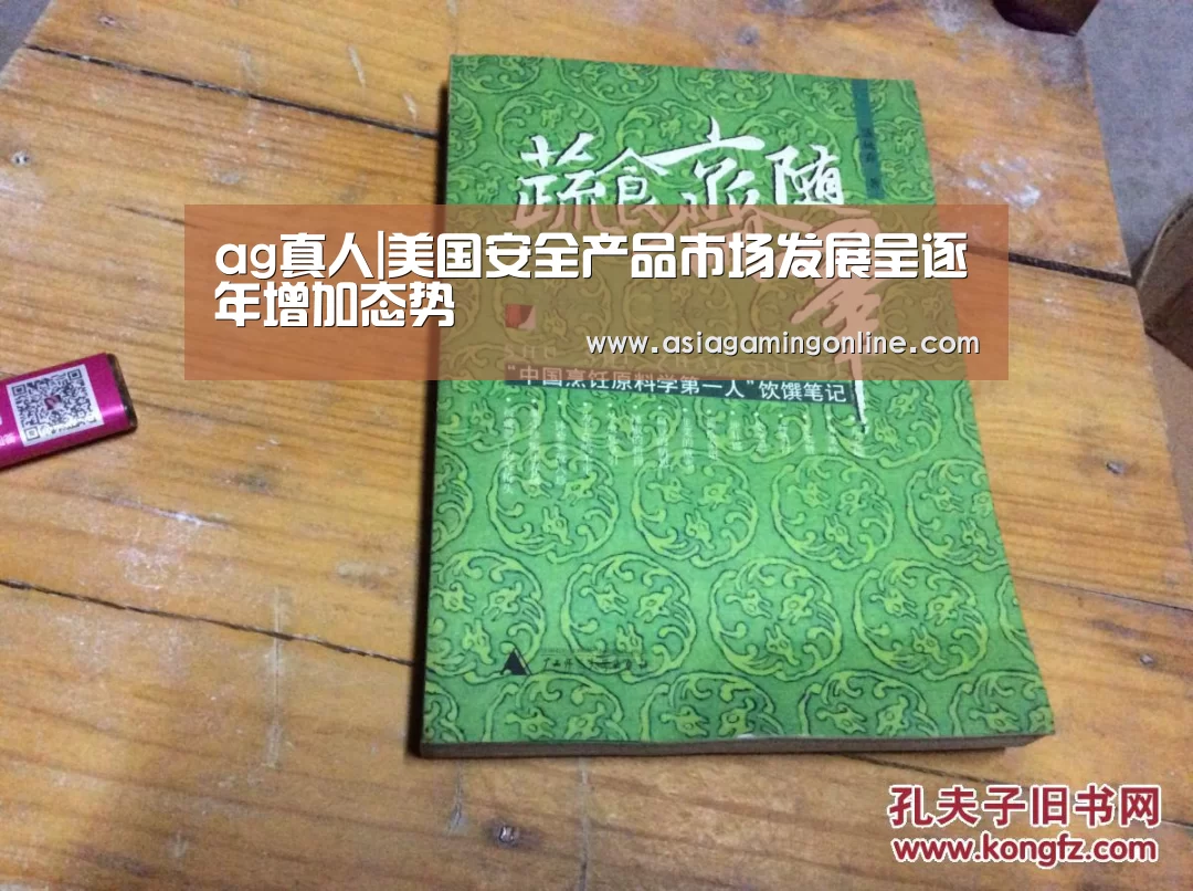 ag真人|美国安全产品市场发展呈逐年增加态势(图1) ag真人