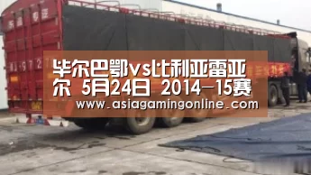 毕尔巴鄂vs比利亚雷亚尔 5月24日 2014-15赛季西甲第38轮|ag真人注册(图2) ag真人直播