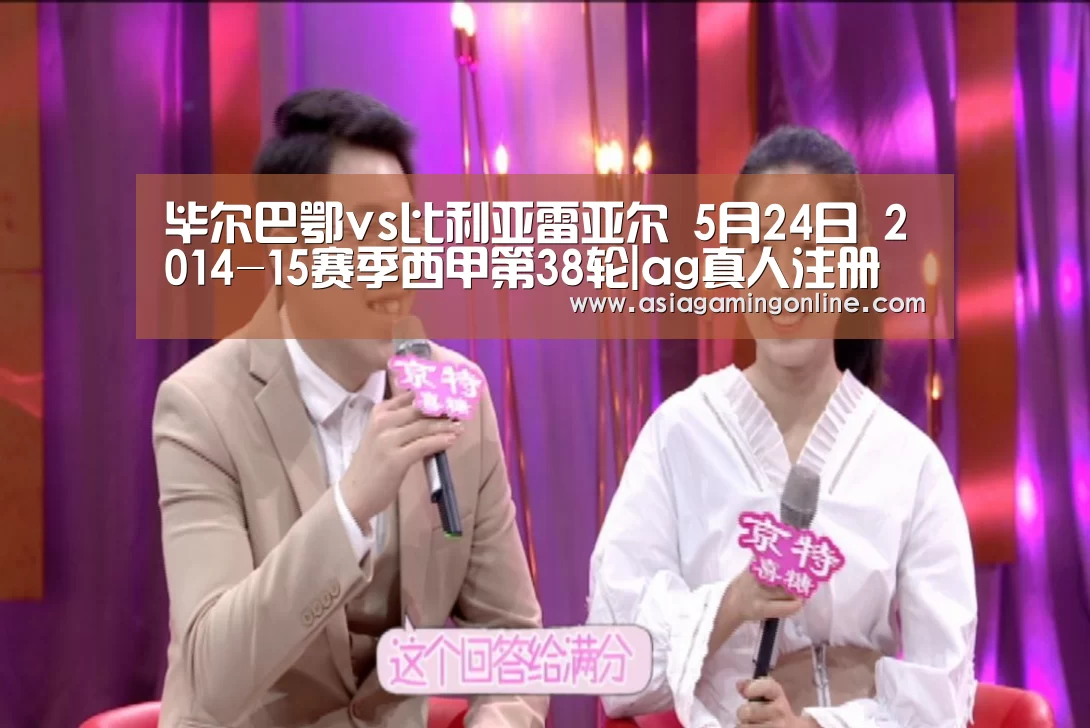毕尔巴鄂vs比利亚雷亚尔 5月24日 2014-15赛季西甲第38轮|ag真人注册(图1) ag真人官网
