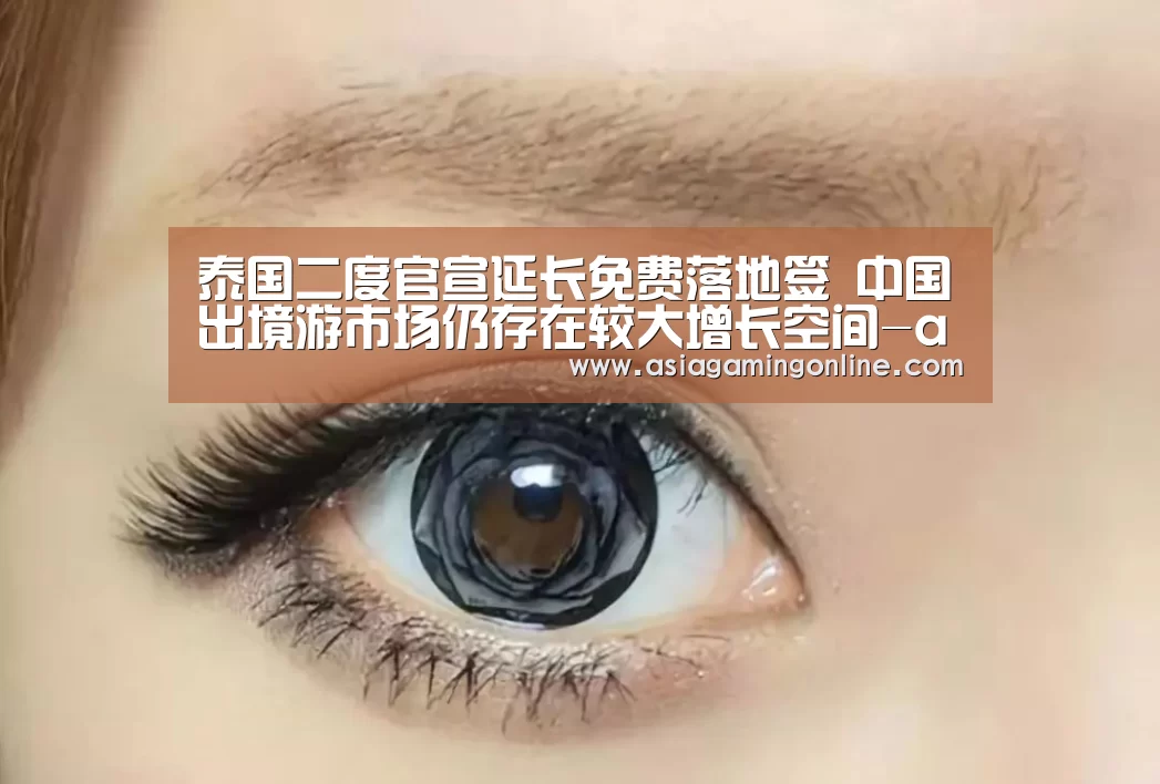 泰国二度官宣延长免费落地签 中国出境游市场仍存在较大增长空间-ag真人官网(图1) ag真人直播