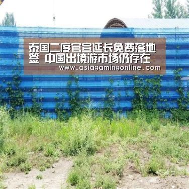 泰国二度官宣延长免费落地签 中国出境游市场仍存在较大增长空间-ag真人官网(图3) ag真人注册