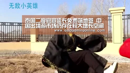 泰国二度官宣延长免费落地签 中国出境游市场仍存在较大增长空间-ag真人官网(图4) ag真人官网