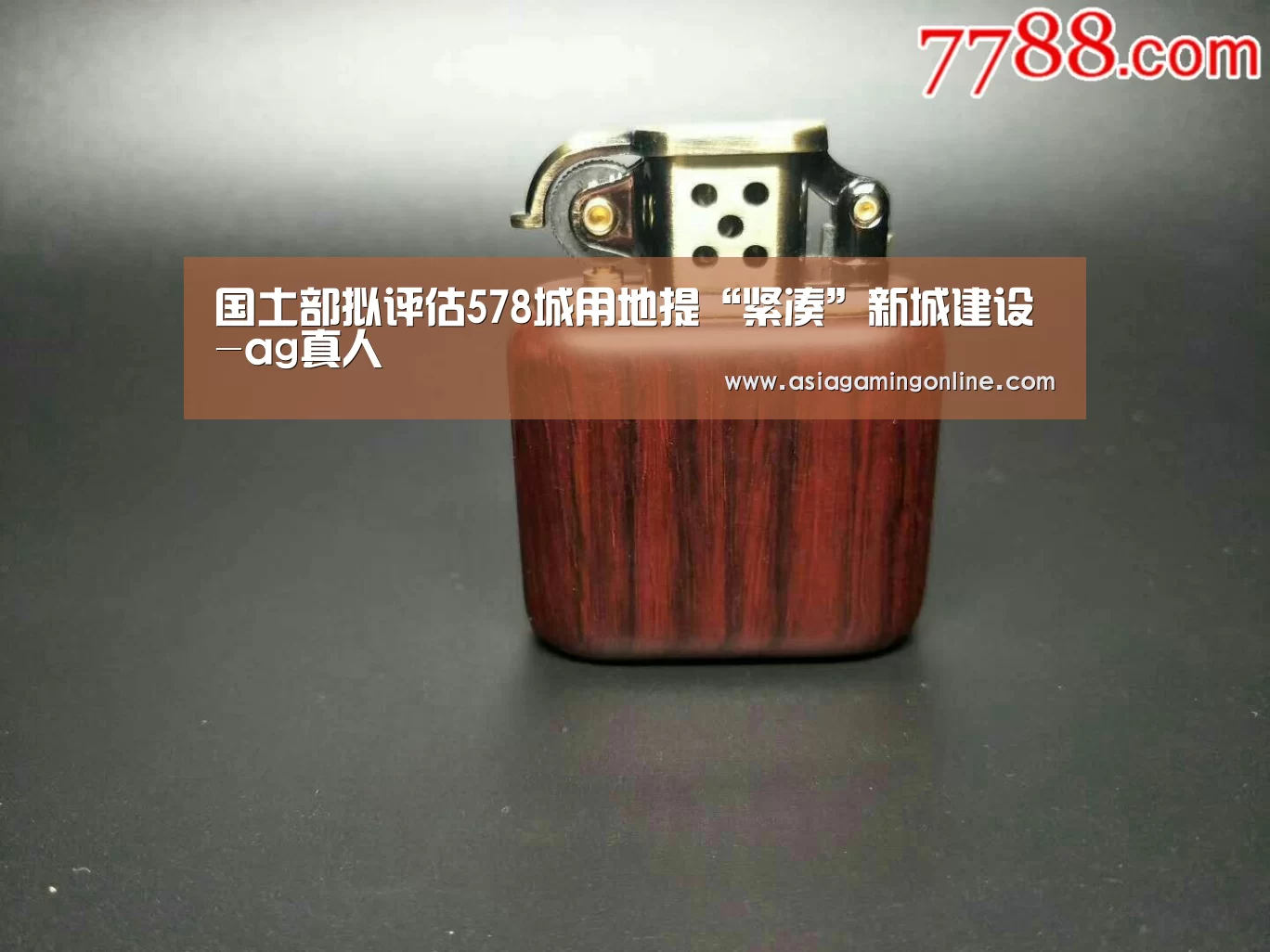 国土部拟评估578城用地提“紧凑”新城建设-ag真人(图4) ag真人
