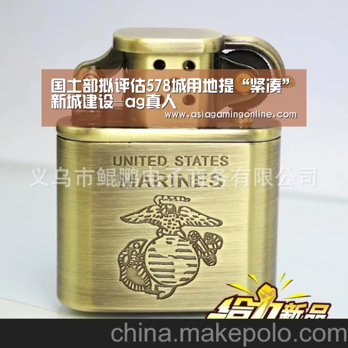 国土部拟评估578城用地提“紧凑”新城建设-ag真人(图3) ag真人注册