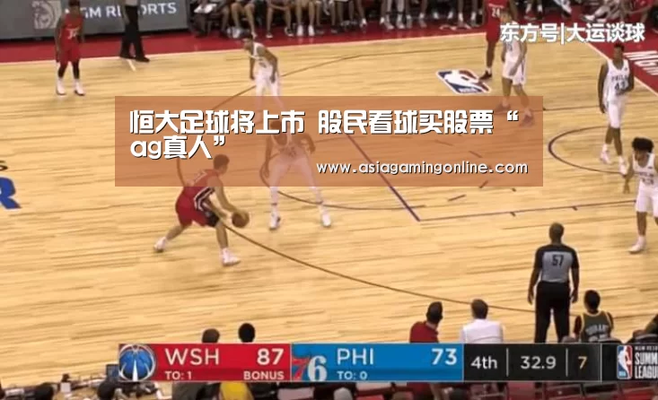 恒大足球将上市 股民看球买股票“ag真人”(图3) ag真人注册