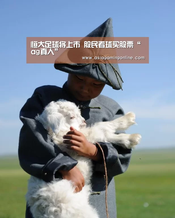 恒大足球将上市 股民看球买股票“ag真人”(图4) ag真人直播